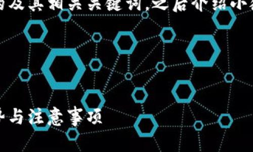 在这里，我们将创建一个吸引用户的及其相关关键词，之后介绍小狐钱包授权转账的相关内容和问题。

与关键词:

```xml
彻底解析：小狐钱包授权转账的优势与注意事项