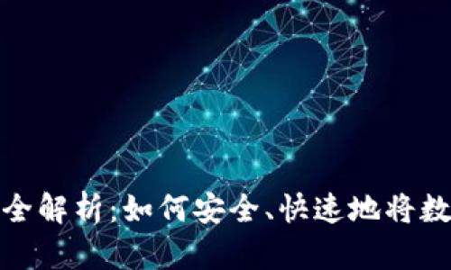 小狐钱包变现方法全解析：如何安全、快速地将数字资产转化为现金