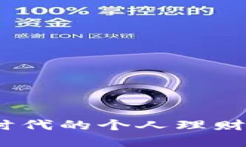 小狐钱包：数字时代的个人理财助手与安全保障