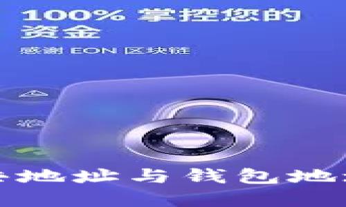 小狐钱包公共地址与钱包地址的区别详解