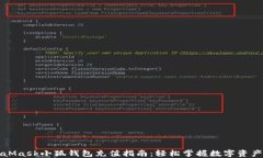 MetaMask小狐钱包充值指南：轻松掌握数字资产管理