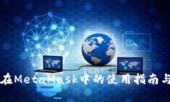 以太经典在MetaMask中的使用指南与深入解析