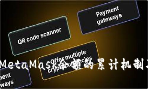 深入解析：MetaMask余额的累计机制及管理技巧