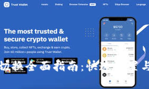 小狐钱包网络切换全面指南：快速设置与常见问题解答