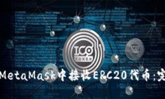 如何在MetaMask中接收ERC20代币：完整指南