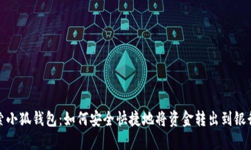 探索小狐钱包：如何安全快捷地将资金转出到银行卡