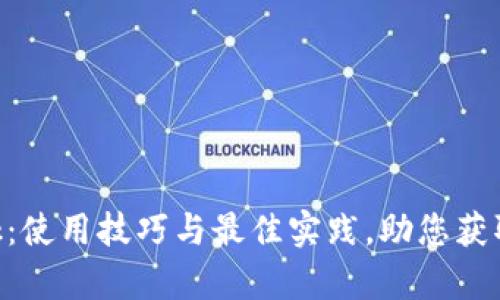 深度解析MetaMask：使用技巧与最佳实践，助您获取更佳的区块链体验