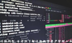 小狐钱包：全方位了解这款数字资产管理工具