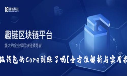 小狐钱包的Core到账了吗？全方位解析与实用指南