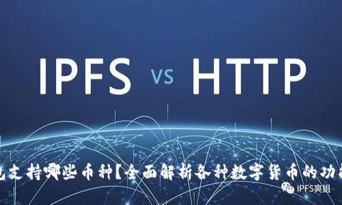 小狐钱包支持哪些币种？全面解析各种数字货币的功能与特性