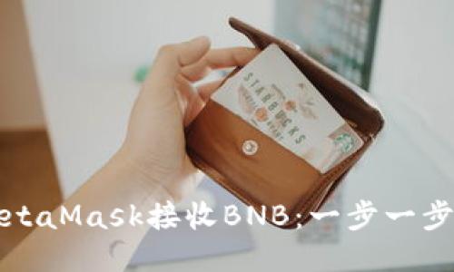 如何使用MetaMask接收BNB：一步一步的全面指南