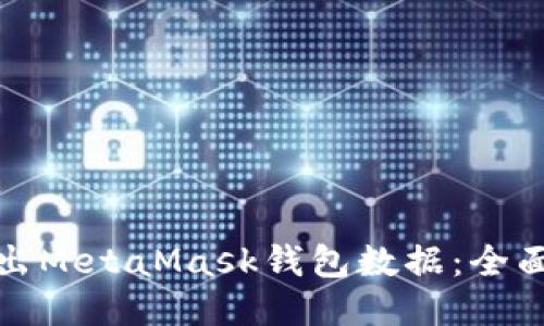 如何批量导出MetaMask钱包数据：全面指南与技巧