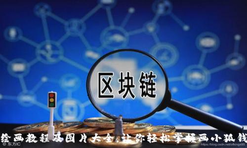  
小狐钱包绘画教程及图片大全，让你轻松掌握画小狐钱包的技巧