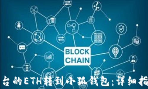 
如何将欧易平台的ETH转到小狐钱包：详细指南与注意事项