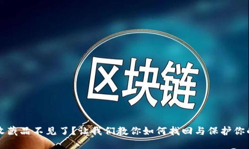小狐钱包收藏品不见了？让我们教你如何找回与保护你的数字资产
