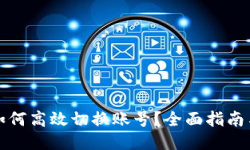 小狐钱包如何高效切换账号？全面指南与技巧分享