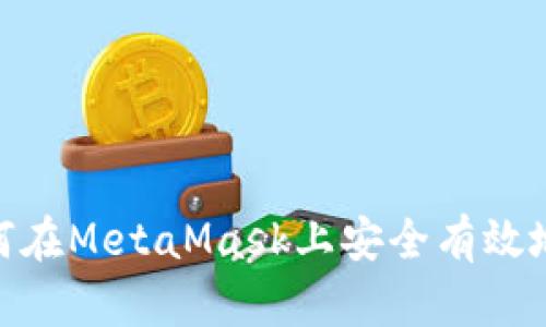 全面解析：如何在MetaMask上安全有效地出售虚拟币？