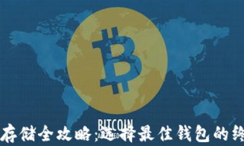 
比特币存储全攻略：选择最佳钱包的终极指南