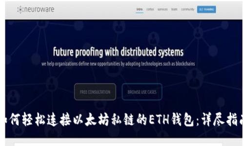 如何轻松连接以太坊私链的ETH钱包：详尽指南