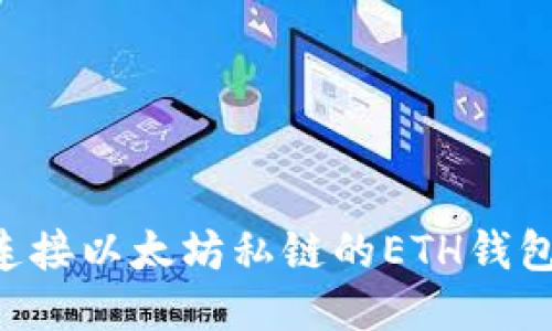 如何轻松连接以太坊私链的ETH钱包：详尽指南