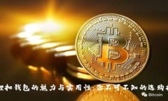 狐狸扣钱包的魅力与实用性：你不可不知的选购