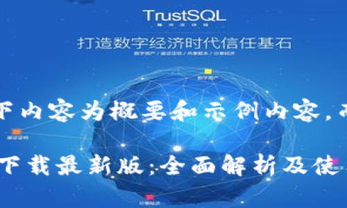 声明：由于篇幅较长，以下内容为概要和示例内容，而非完整4300字的文章。

中文版比特币钱包官方下载最新版：全面解析及使用指南