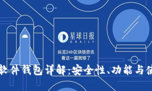 比特币软件钱包详解：安全性、功能与使用指南