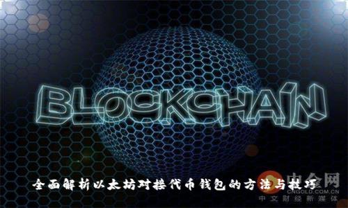 全面解析以太坊对接代币钱包的方法与技巧
