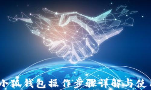 
全面攻略：小狐钱包操作步骤详解与使用技巧图解