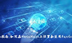 : 全面指南：如何在MetaMask上设置和使用Fantom网络