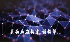 页面正在构建，请稍等...