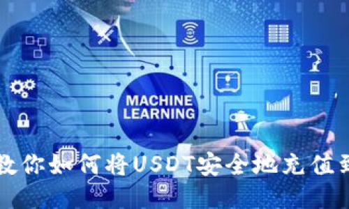 一步一步教你如何将USDT安全地充值到其他钱包