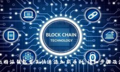 如何在比特派钱包首页快速添加新币种：详细步