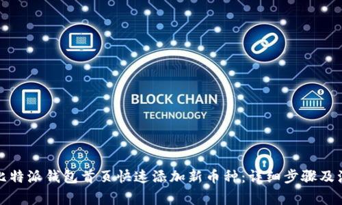 如何在比特派钱包首页快速添加新币种：详细步骤及注意事项