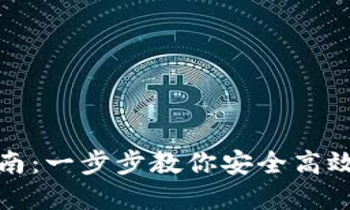 小狐钱包授权指南：一步步教你安全高效地完成授权流程