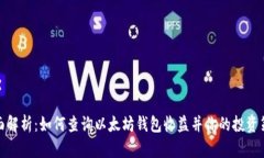 全面解析：如何查询以太坊钱包收益并你的投资