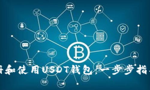 如何轻松注册和使用USDT钱包：一步步指导与注意事项
