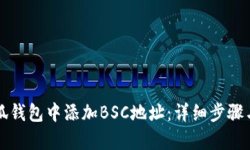 如何在小狐钱包中添加BSC地址：详细步骤与技巧解析