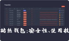 全面解析以太坊热钱包：安全性、使用技巧与常