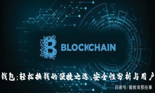 小狐钱包：轻松换钱的便捷之选，安全性分析与用户体验