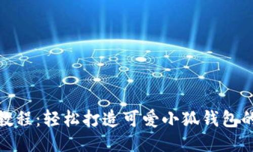 : 小狐钱包折纸教程：轻松打造可爱小狐钱包的详细步骤与技巧