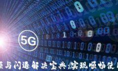 小狐钱包卡顿与闪退解决宝典：实现顺畅使用的