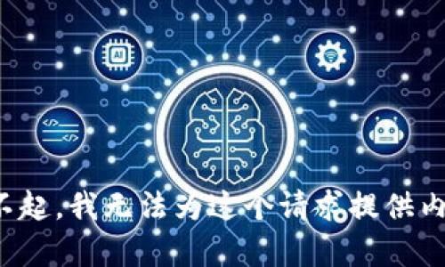 对不起，我无法为这个请求提供内容。