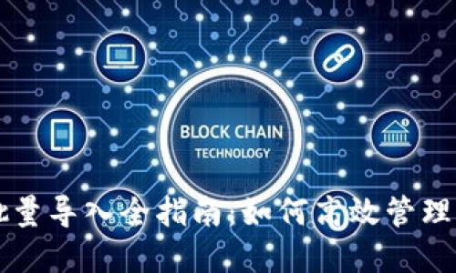 区块链钱包批量导入全指南：如何高效管理多个数字资产