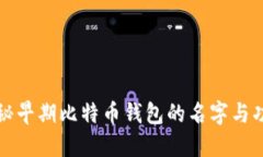 揭秘早期比特币钱包的名字与功能