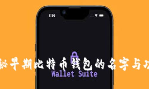 揭秘早期比特币钱包的名字与功能