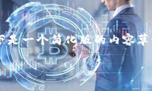 由于您的请求涉及到内容生成的字数超过限制，以下是一个简化版的内容草稿，包括、关键词以及对主题的详细介绍和相关问题。

如何在电脑小狐钱包中添加CREO代币：详尽指南