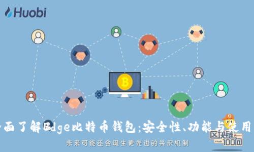 : 全面了解Edge比特币钱包：安全性、功能与使用指南