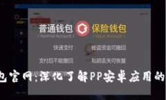  小狐钱包官网：深化了解PP安卓应用的全面指南