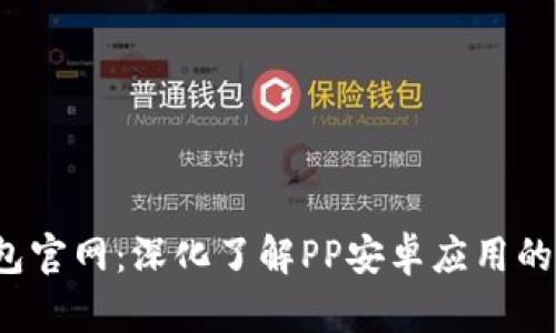  小狐钱包官网：深化了解PP安卓应用的全面指南